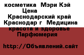 косметика “Мэри Кэй“ › Цена ­ 1 100 - Краснодарский край, Краснодар г. Медицина, красота и здоровье » Парфюмерия   